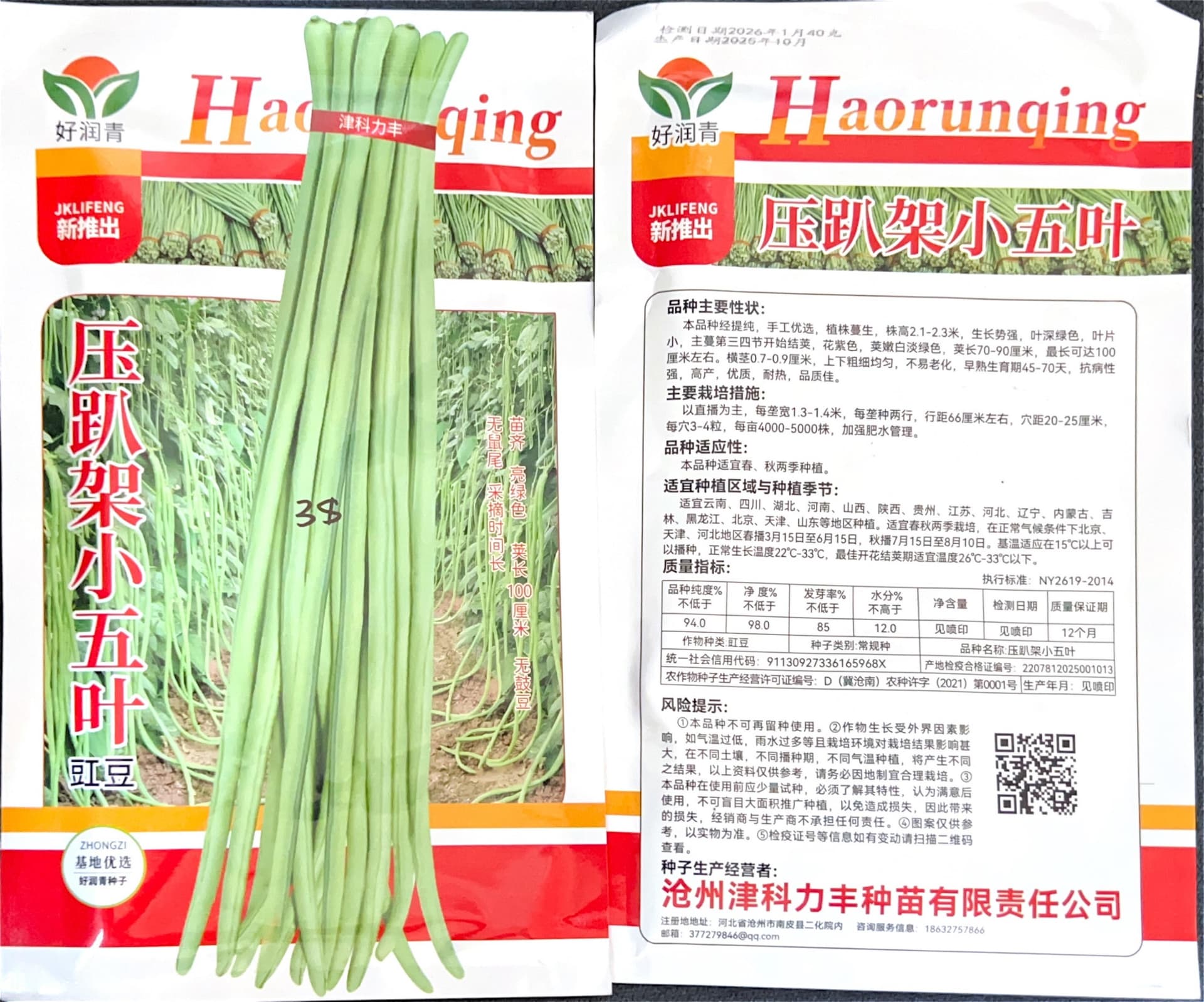 压趴架小五叶 Bean Seeds