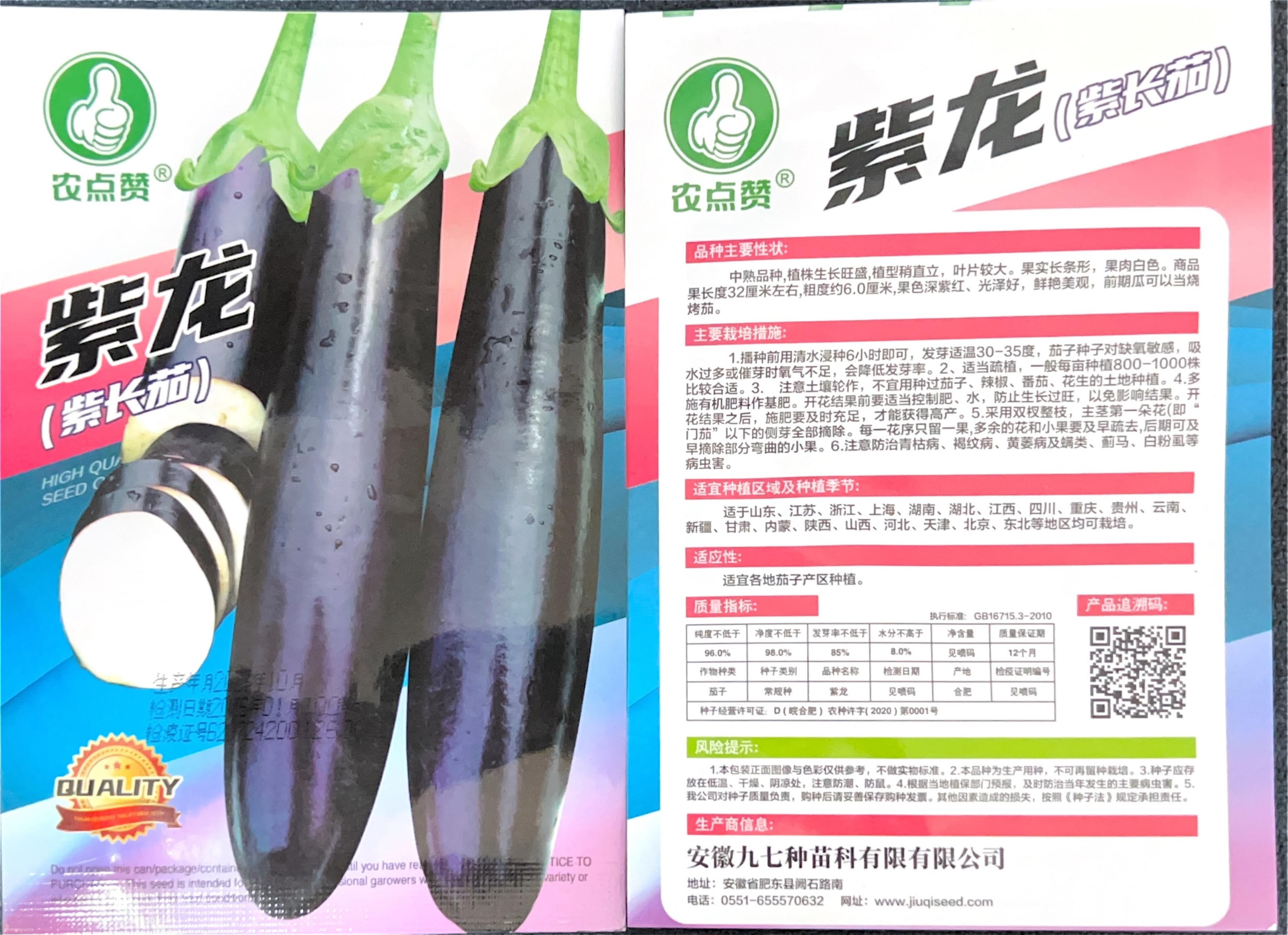 (紫长茄) Eggplant Seeds