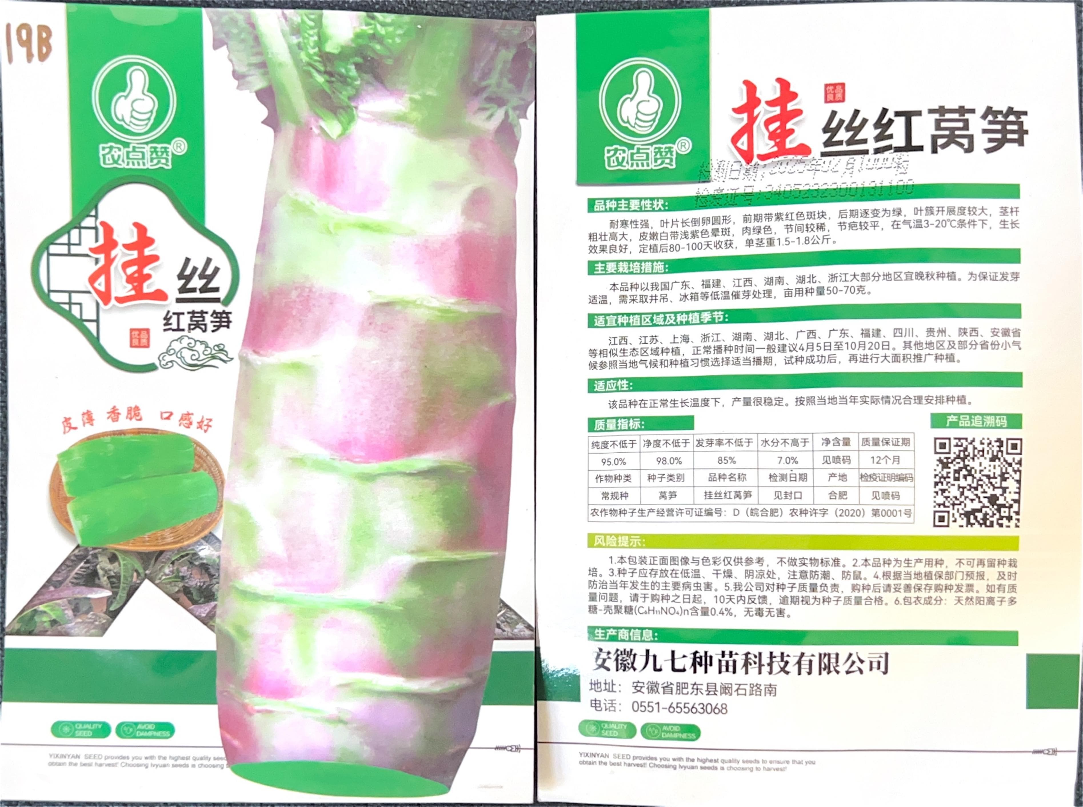 丝红莴笋 Stem Lettuce Seeds