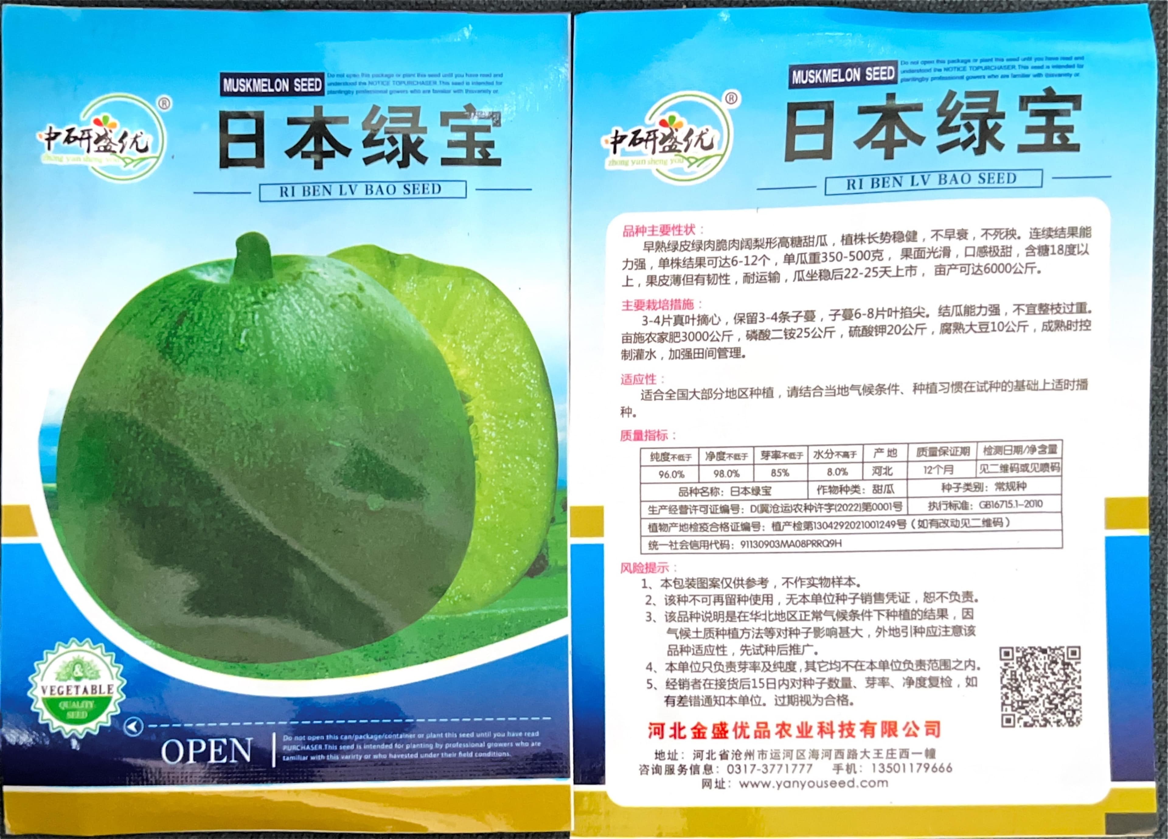 日本绿宝 Melon Seeds