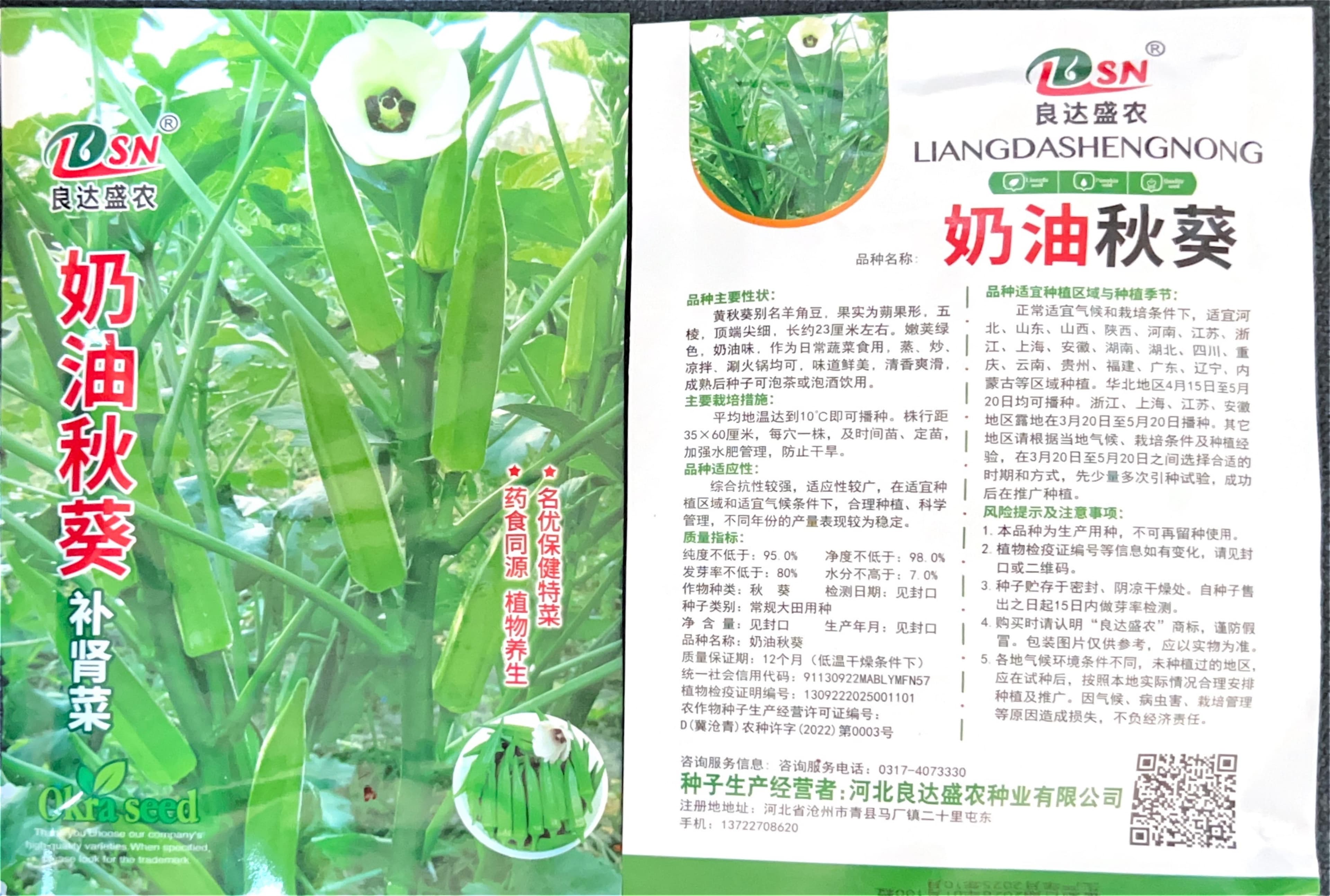 奶油秋葵 Okra Seeds