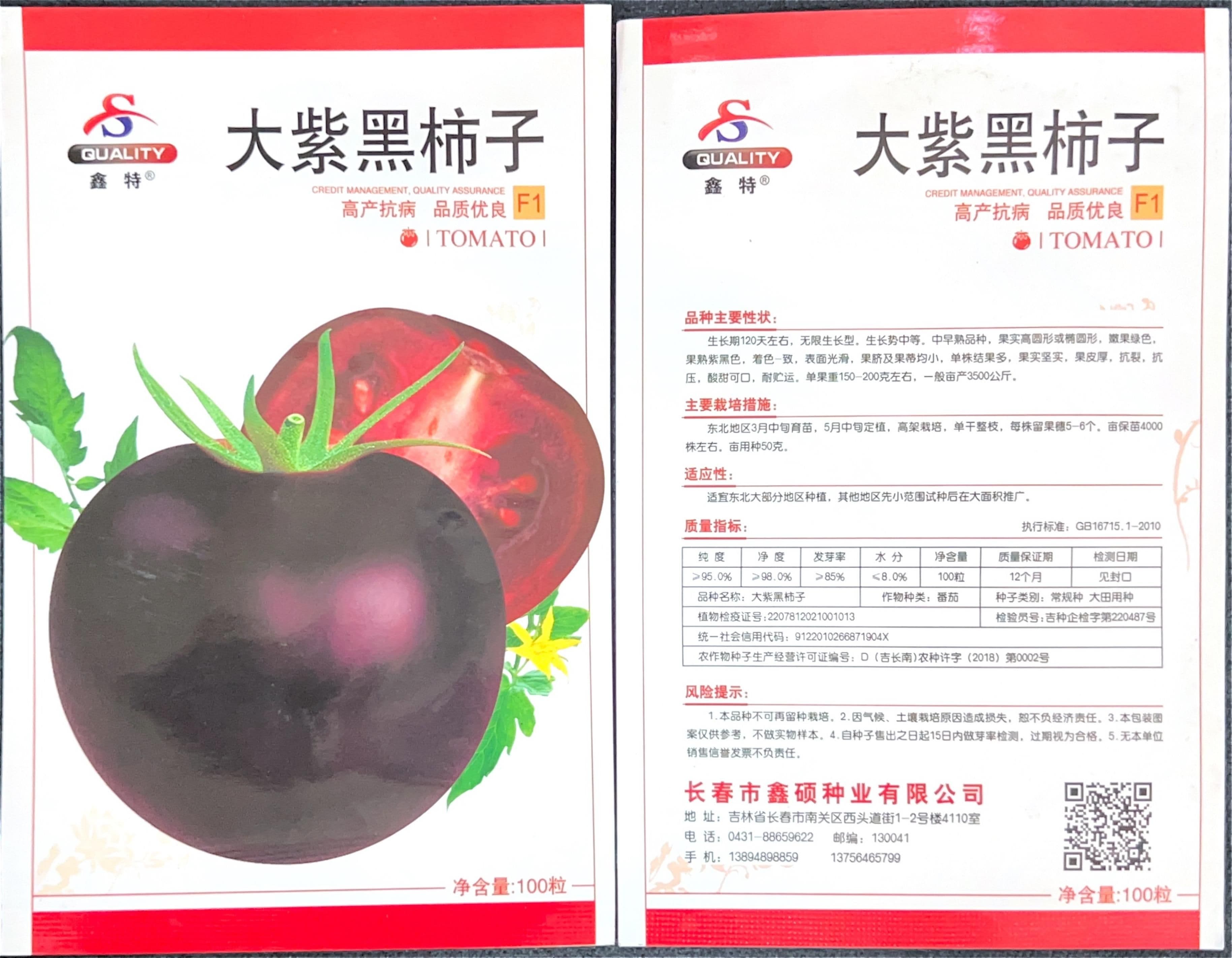 大紫黑柿 Tomato Seeds