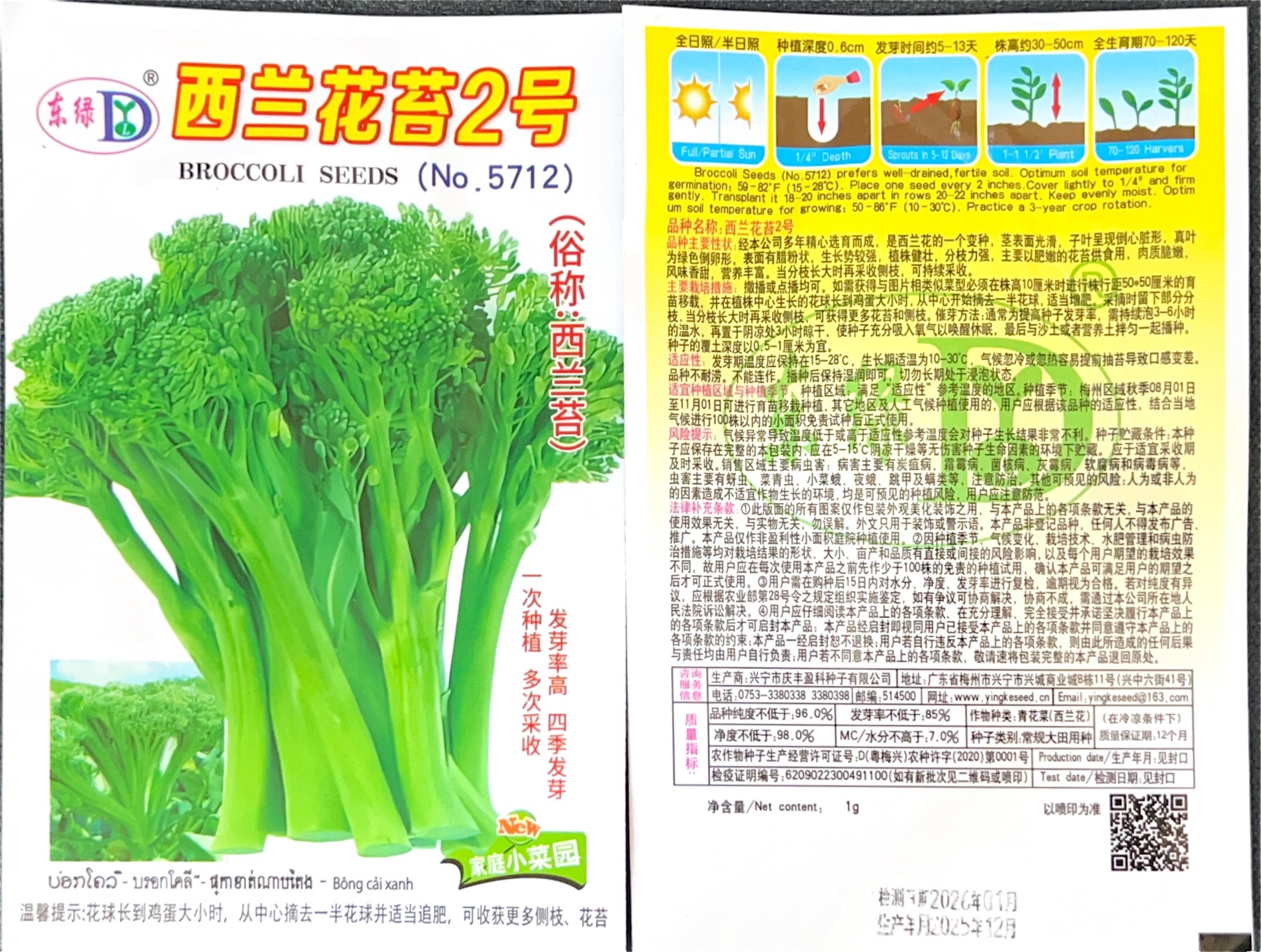 西兰花苔2号 Vegetable Seeds